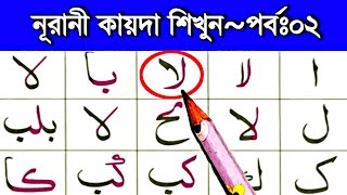 নূরানী কায়দা শিক্ষা পর্ব ২ || মুরাক্কাবের হরফ সহীহ শুদ্ধভাবে শিখুন || Noorani qaida sikkah part 2