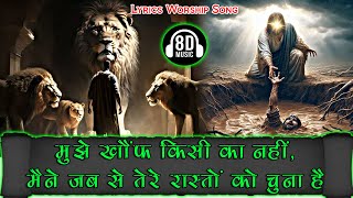 मेरी तो इज्ज़त खुदावंद है Meri to Izzat Khudawand Hai New Lyrical Worship With Apostle Ankur Narula