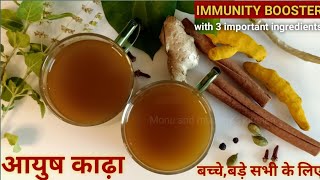 आयुष मंत्रालय द्वारा बताया गया काढ़ा कैसे बनाएं। Immunity Booster Kadha।Kadha Powder।