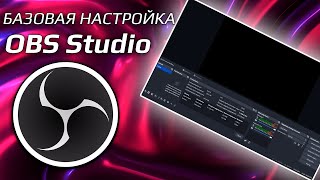 БАЗОВАЯ НАСТРОЙКА OBS STUDIO ДЛЯ НАЧИНАЮЩИХ В 2024 ГОДУ