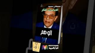 اقتباسات للفكر: مصطفى محمود #الوهم من كتاب الأحلام