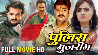 पुलिस मुजरिम | #Pawan Singh,#Khesari Lal और #Nirahua की सबसे बड़ी फिल्म | latest #bhojpuri movie 2024