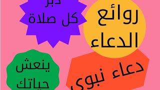 دعاء هينعشك ويغير حياتك.... كان النبي يحرص عليه دبر كل صلاة مكتوبة او نافلة@MohamedKhnizy