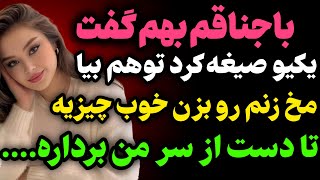 باجناقم چیزی بهم گفت که باورم نمیشد... #داستان  #داستان_واقعی#رادیو_داستان