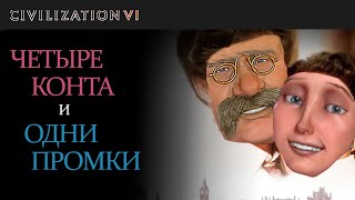 Как перестать разгонять промку? | Civilization 6 | Teamers 4 x 4 | Виктория Англия