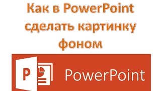 Как в PowerPoint сделать картинку фоном