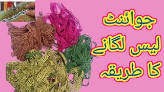 joint lace lgany ka tarika. جوائنٹ لیس لگانے کا طریقہ۔ #dress #dua stitching ideas.