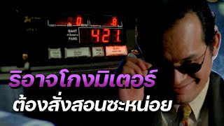 How To วิธีจัดการ Taxi โกงมิเตอร์ ฉบับผู้กล้ากึ๋ยทู "โลภมาก ลาภหาย"