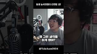 동생이 농사짓겠다고 선언함 1탄 #Shorts