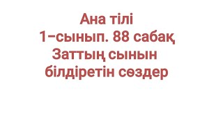 Ана тілі 1-сынып 88 сабақ Заттың сынын білдіретін сөздер