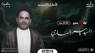 مأتم السراحنة | ليلة التاسع من شهر محرم 1446 هـ | السيد ياسر الساري