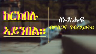 መንፈሳዊ ስነ-ጽሑፍ ብምስጋና ገብረሂወት፥ ከርክበሉ ኣይንበል!