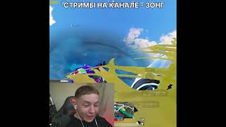 #pubg #пабг #зонг #pubgmobile #пубг #zong #pubgm #стрим #gaming