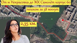 от метро Некрасовка до ЖК Самолёт корпус 60 пешком 27.03.2020