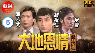 [ATV亞視鄉土劇]大地恩情之古都驚雷 05/22 | 一段曲折感人故事 | 潘誌文 | 米雪 | 劉松仁 | 鮑起靜 | 粵語中字 | 亞視經典劇集 | Asia TV Drama | 亞視1980