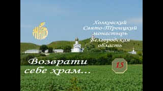 Холки 2015  (к 15 - летию Свято - Троицкого Холковского подземного монастыря)