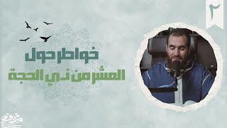 ٢- نعيم الجنة (٢) - رياض الصالحين - خواطر حول العشر - شريف علي