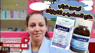 ابيدون شراب مضاد للحساسيه و الالتهابات Apedone