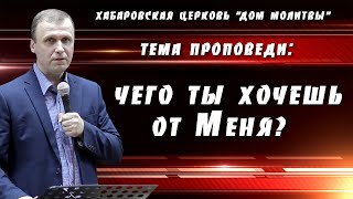 "Чего ты хочешь от Меня?" // 13.11.2022