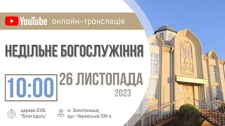 Недільне Богослужіння 26.11.2023