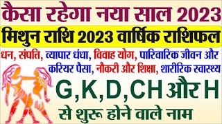 मिथुन राशिफल 2023 | Gemini rashifal | Gemini Horoscope 2023 |  जानिए नया साल आपके लिए कैसा रहेगा?