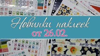 Новинки наклеек 26.02.