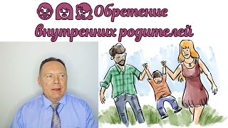 👨‍👩‍👧Обретение внутренних родителей