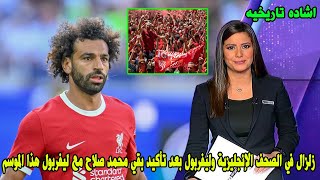 زلزال في الصحف الإنجليزية وليفربول بعد تأكيد بقاء محمد صلاح مع ليفربول هذا الموسم !! إشادة تاريخية