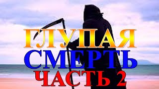 10 Самых Глупых Способов, которыми умирали люди. Часть 2