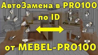 Как в PRO100 авто-заменить элементы по ID от MEBEL-PRO100… 😉