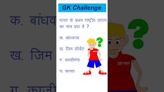 imp gk question#shorts#top general knowledge question answers#geography important gk questions