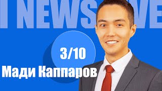 Мади Каппаров на I NEWS LIVE в 19:00 CET 3 октября