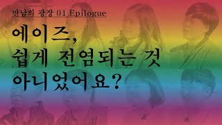 [만남의 광장] 01. 랑둥 Epilogue - 저는 에이즈(HIV감염인)입니다