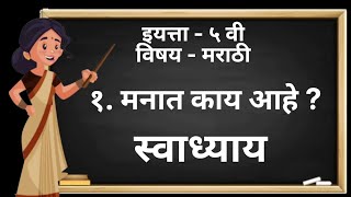 मनात काय आहे ? | स्वाध्याय | वर्ग - ५ वा | विषय - मराठी | Class - 5 th | Question Answers