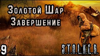 НЛО на Свалке и Группа Дятлова - S.T.A.L.K.E.R. Золотой Шар: Завершение #9