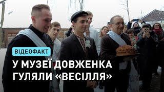 У музеї Довженка гуляли «весілля»