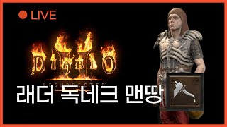 디아블로2 래더 LIVE [독넥 맨땅 노말 클리어까지] 고통과 잔잔함 사이