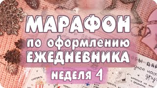 Новогодний МАРАФОН по оформлению ежедневника / неделя 4