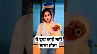 ये दुख कहे नहीं खत्म होता #shortsfeed #comedy #funny #viralvideo #comedyvideo #puppet