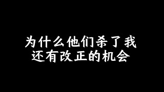 为什么他们杀了我，还有改正的机会？ #今日话题  #每日段子