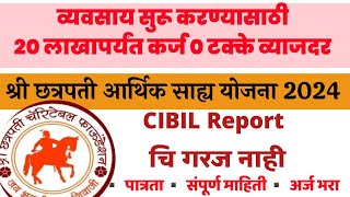 💰👉व्यवसाय सुरू करण्यासाठी20 लाखापर्यंत कर्ज 0 टक्के व्याजदर|श्री छत्रपती आर्थिक साह्य योजना 2024