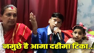 Namuchhe Aama Dahima Tika | Dashain Song | Krishna Bhakta Rai, Narayan Rayamajhi | By Prince Lamsal