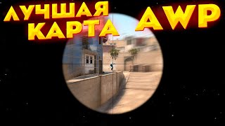 ЛУЧШАЯ КАРТА ДЛЯ ТРЕНИРОВКИ АВП (AWP В КС ГО)