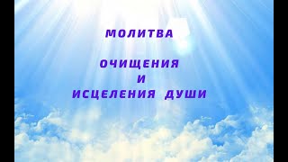 Молитва   очищения  и  исцеления  души.