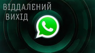 Як віддалено вийти з WhatsApp | вийти з облікового запису WhatsApp віддалено з допомогою телефону