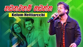 Handanawanam Handanna | Kelum Hettiarachchi With Feed Back