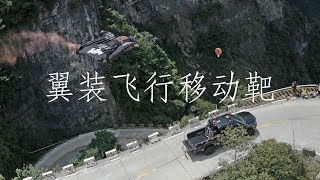 Wingsuit Moving Target Hit - 翼装飞行移动靶