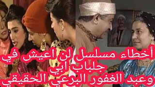 أخطاء مسلسل لن اعيش في جلباب ابي والممثلين المرشحين له قبل أبطاله