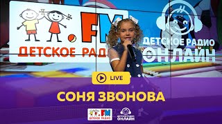 Соня Звонова - Живой концерт (LIVE на Детском радио)