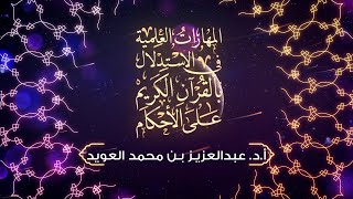 المهارات العلمية في الاستدلال بالقرآن على الأحكام || الحلقة (04) - أوجه التفسير